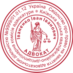 Печатка адвоката з Фемідою