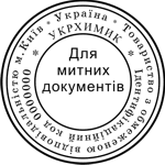 Печатка для митних документів