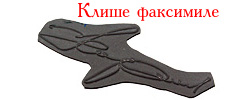 Клише факсимиле