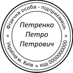 Кругла печатка СПД