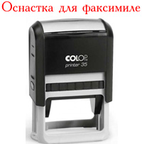 Оснастка для факсимиле
