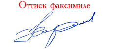Оттиск факсимиле