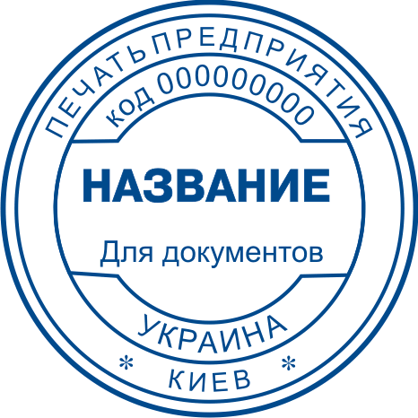 Круглая печать для документов