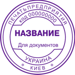 Печатка для документів
