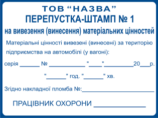 Пропускной штамп