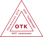 Треугольный штамп ОТК