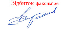 Відбиток факсиміле
