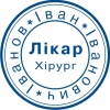 Печать хирурга