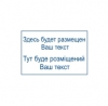 Прямоугольный штамп размером 30х20 мм.