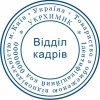 Печать отдела кадров