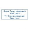 Прямоугольный штамп размером 38х14 мм.
