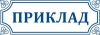 Штамп с красивой рамкой 58х22 мм