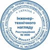 Печать инженера технического надзора