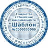 Печать для ТОВ