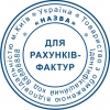 Печать для счетов фактур