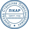 Печать врача с идентификационным кодом