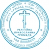 Печать религиозной православной общины