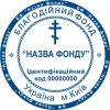 Печать благотворительного фонда