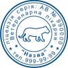 Образец печати ветеринарной клиники
