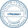 Печать "Общество с ограниченной ответственностью"