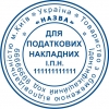Печать для налоговых накладных