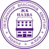 Печать ОСББ