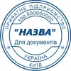 Печать предприятия для документов